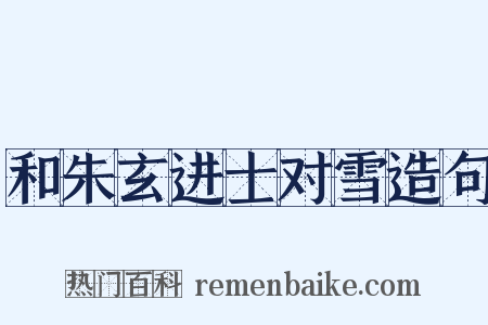 和朱玄进士对雪造句是什么意思的图片